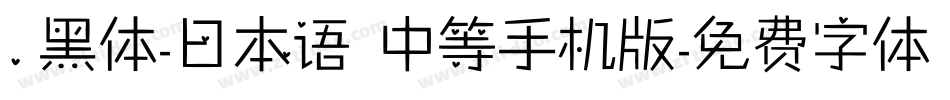 .黑体-日本语 中等手机版字体转换